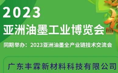 2023. aasta Asia Ink Expo toimub Zhongshanis